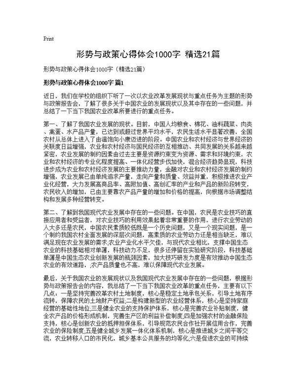 形势与政策心得体会1000字(精选21篇)