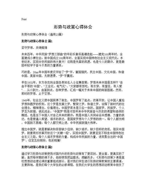 形势与政策心得体会23篇