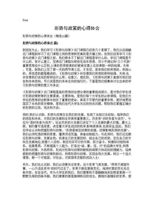 形势与政策的心得体会20篇