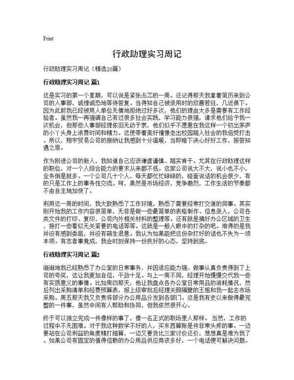 行政助理实习周记20篇