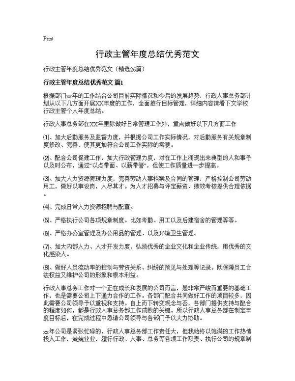 行政主管年度总结优秀范文26篇