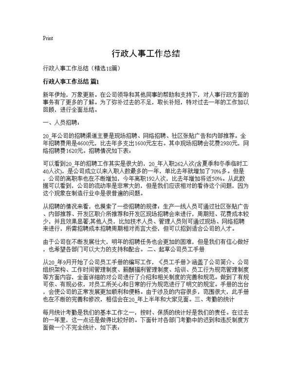 行政人事工作总结18篇