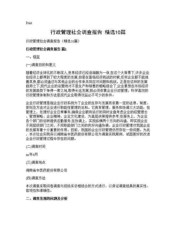 行政管理社会调查报告(精选10篇)