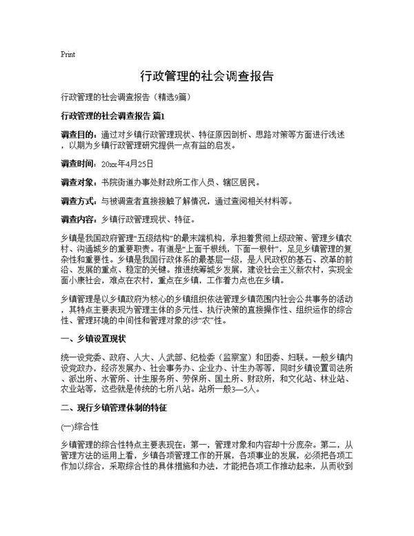 行政管理的社会调查报告9篇