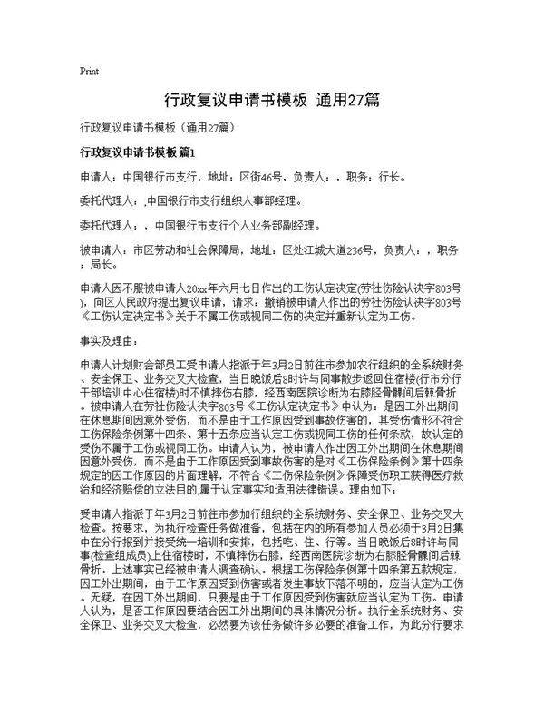 行政复议申请书模板(通用27篇)