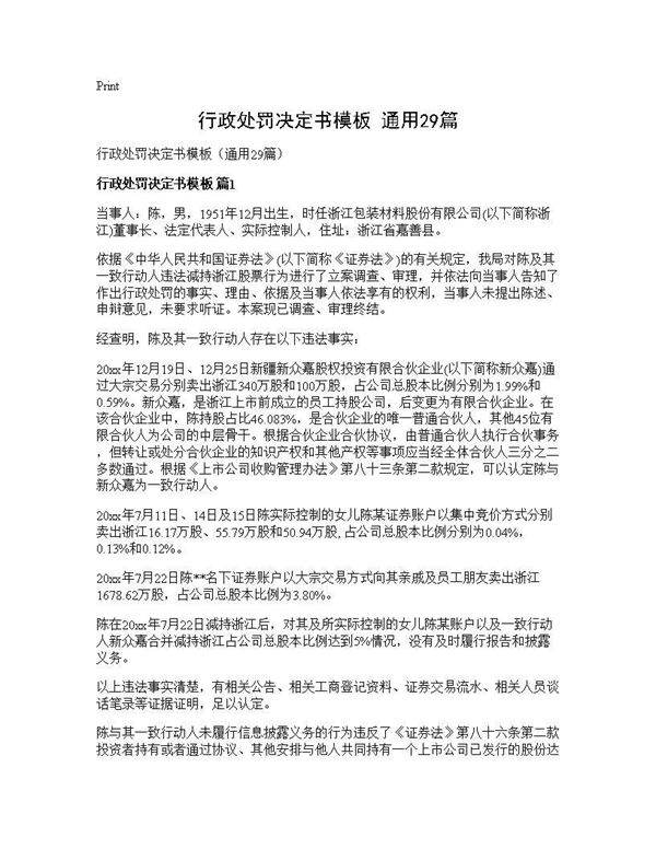 行政处罚决定书模板(通用29篇)