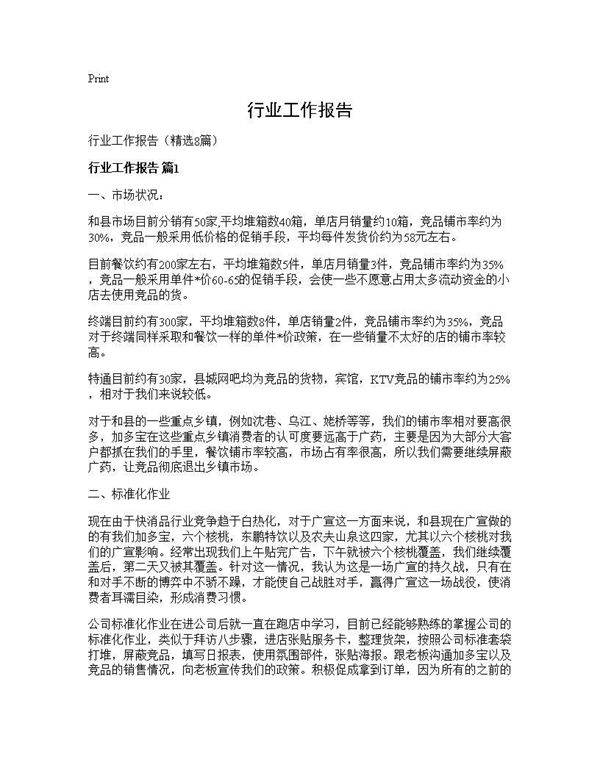 行业工作报告8篇
