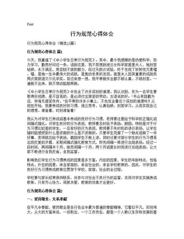 行为规范心得体会23篇