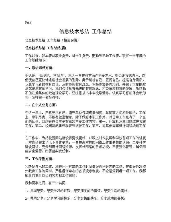信息技术总结 工作总结16篇