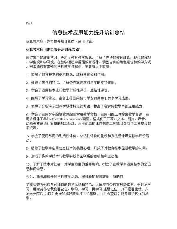 信息技术应用能力提升培训总结15篇