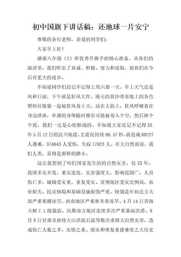 初中国旗下讲话稿 还地球一片安宁