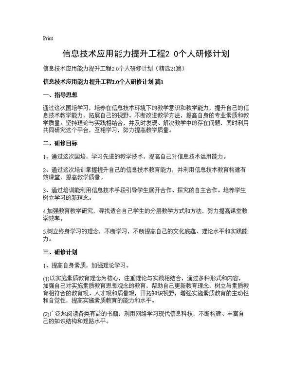 信息技术应用能力提升工程2.0个人研修计划21篇
