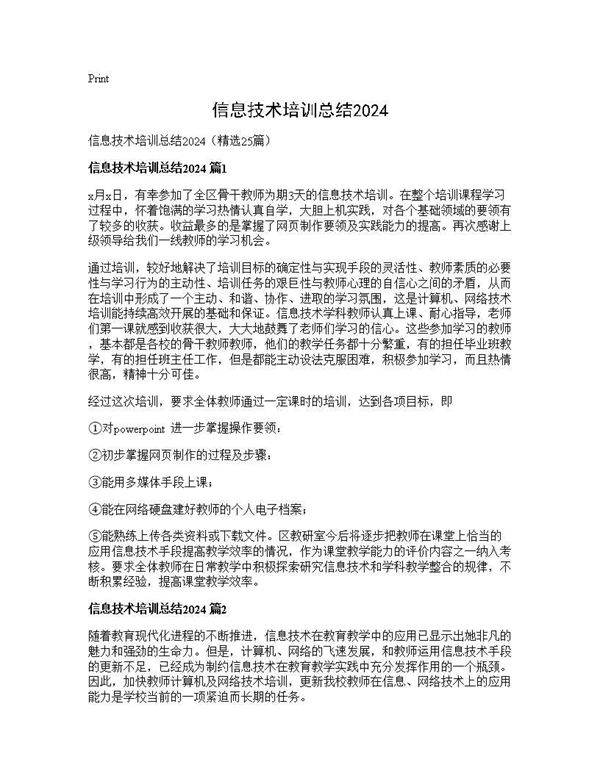信息技术培训总结202425篇