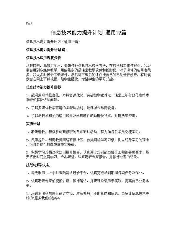 信息技术能力提升计划(通用19篇)