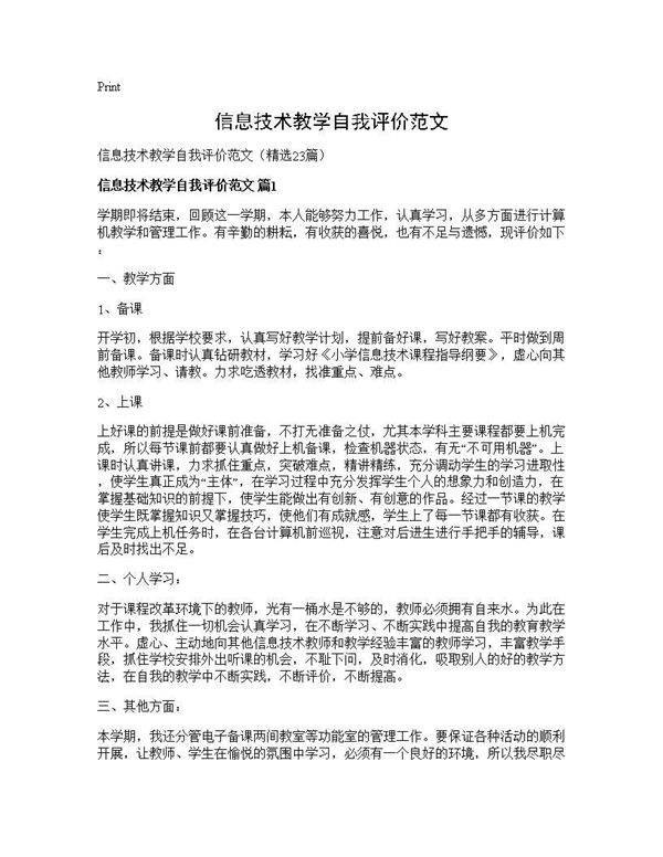 信息技术教学自我评价范文23篇