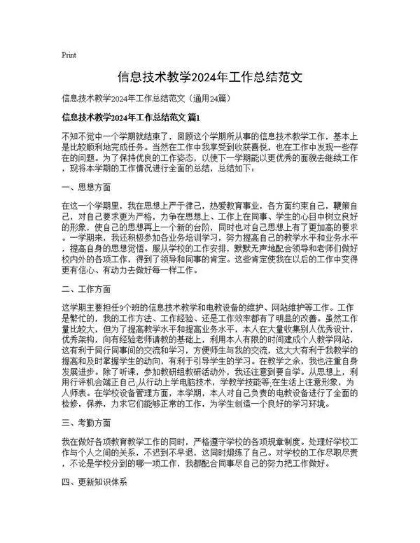信息技术教学2024年工作总结范文24篇