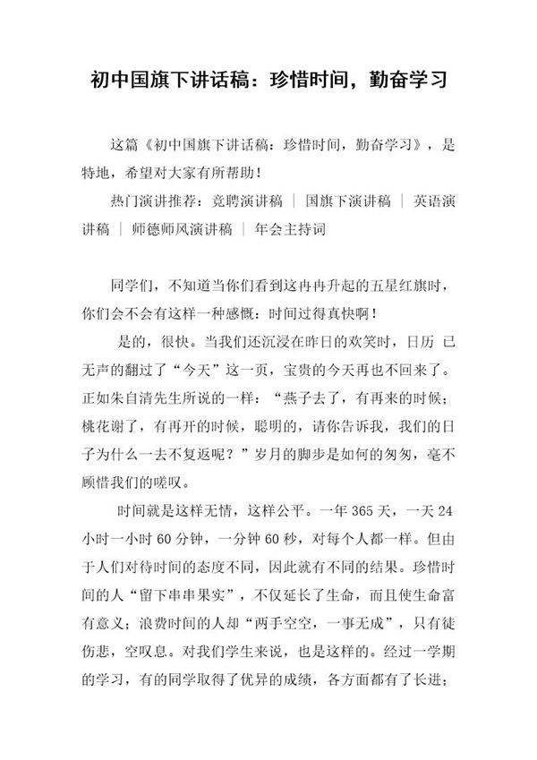 初中国旗下讲话稿 珍惜时间，勤奋学习