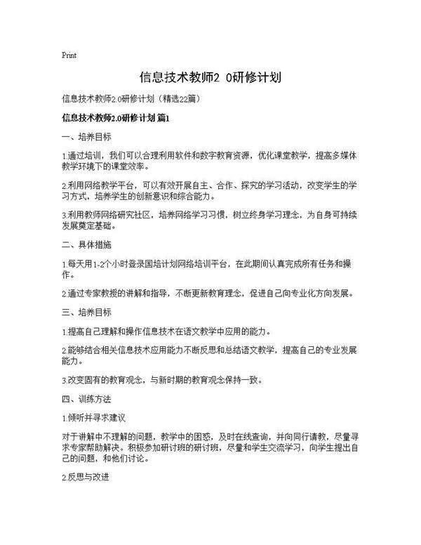 信息技术教师2.0研修计划22篇