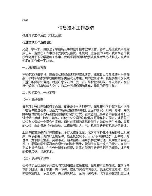 信息技术工作总结20篇