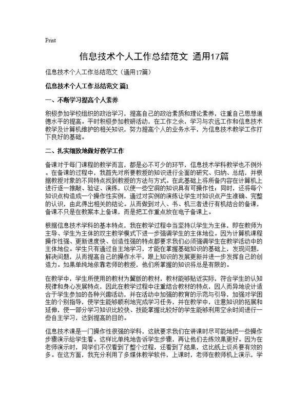 信息技术个人工作总结范文(通用17篇)
