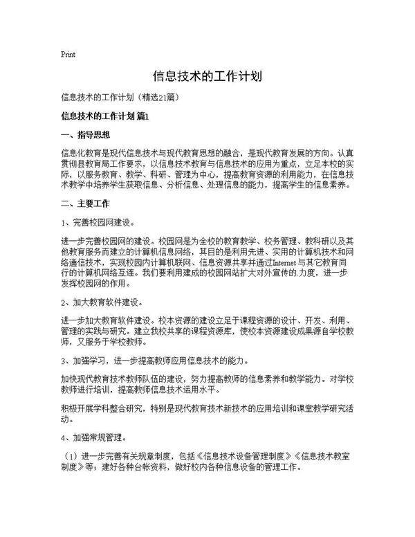 信息技术的工作计划21篇