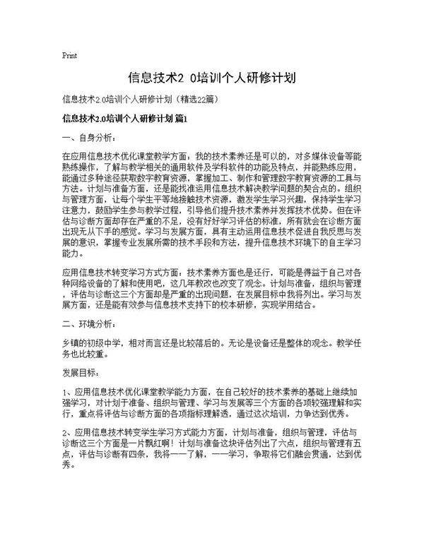 信息技术2.0培训个人研修计划22篇