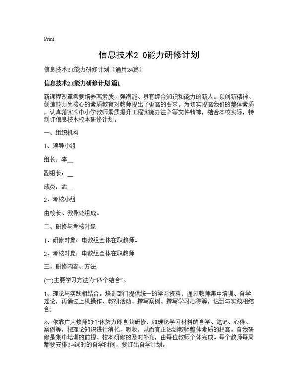 信息技术2.0能力研修计划24篇