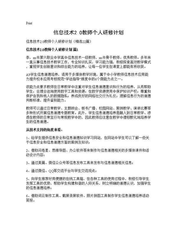 信息技术2.0教师个人研修计划22篇