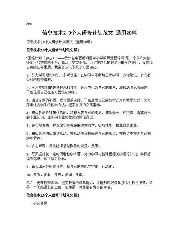 信息技术2.0个人研修计划范文(通用20篇)
