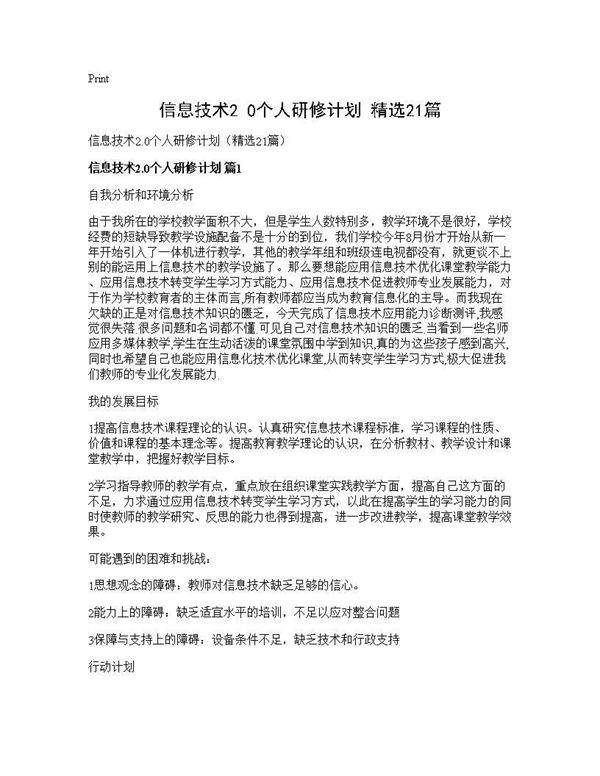 信息技术2.0个人研修计划(精选21篇)