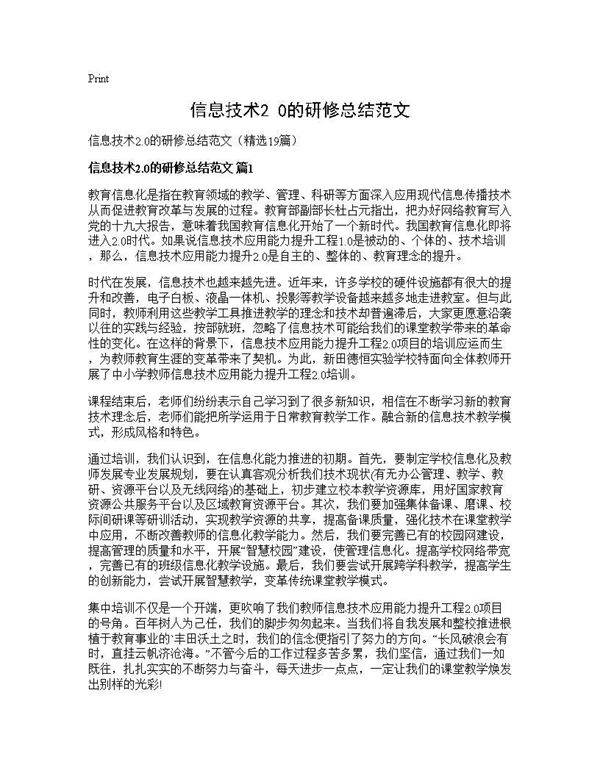 信息技术2.0的研修总结范文19篇