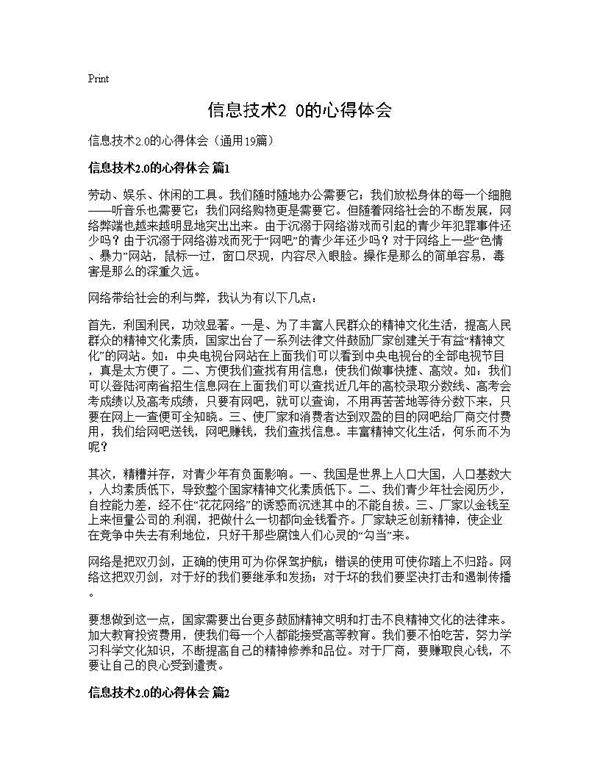 信息技术2.0的心得体会19篇