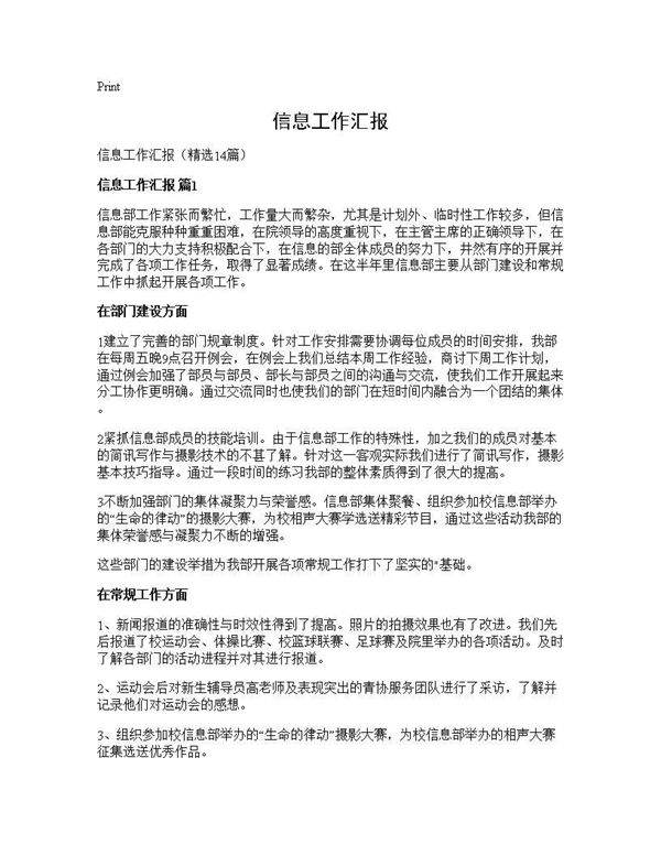 信息工作汇报14篇