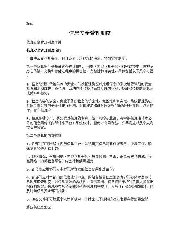 信息安全管理制度