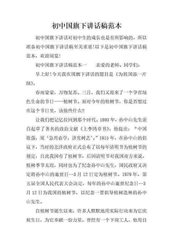 初中国旗下讲话稿范本