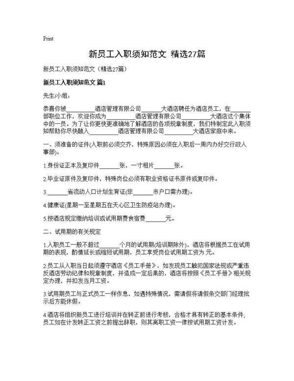 新员工入职须知范文(精选27篇)