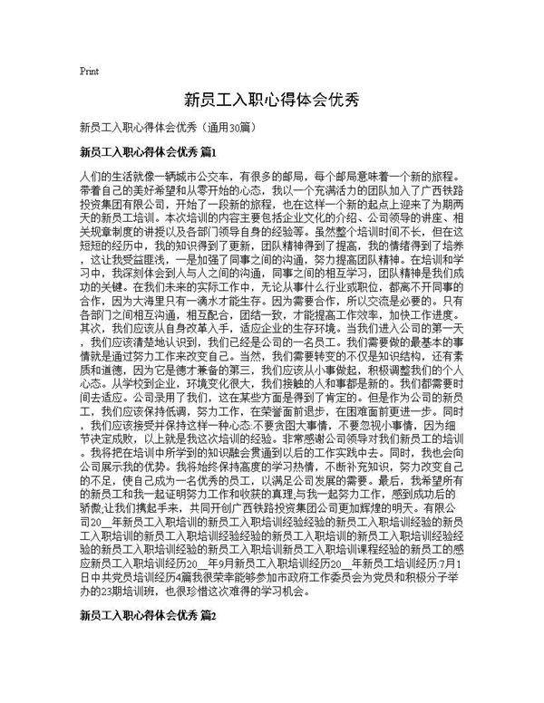 新员工入职心得体会优秀30篇