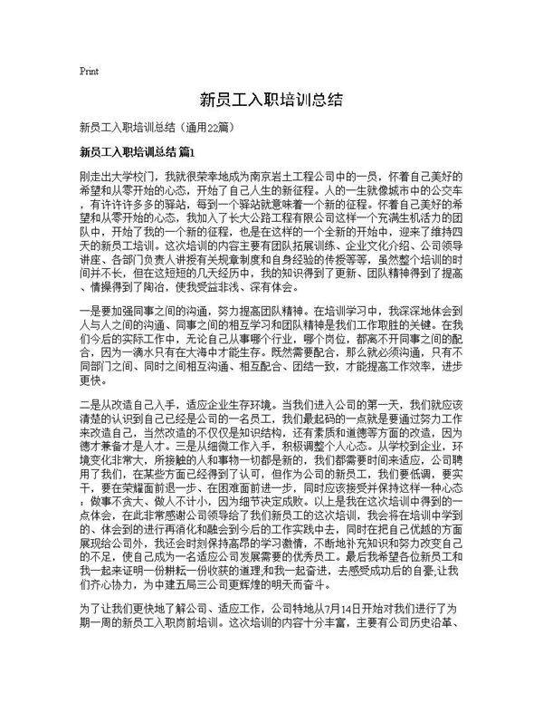 新员工入职培训总结22篇