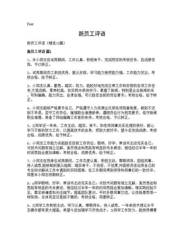 新员工评语15篇