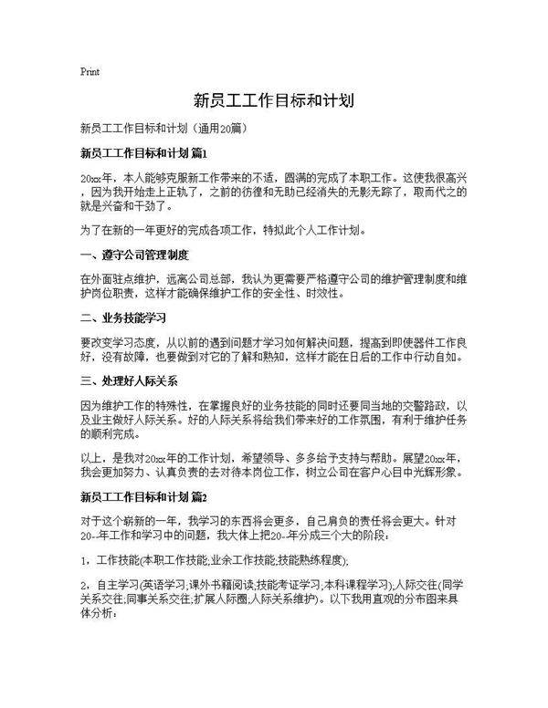 新员工工作目标和计划20篇