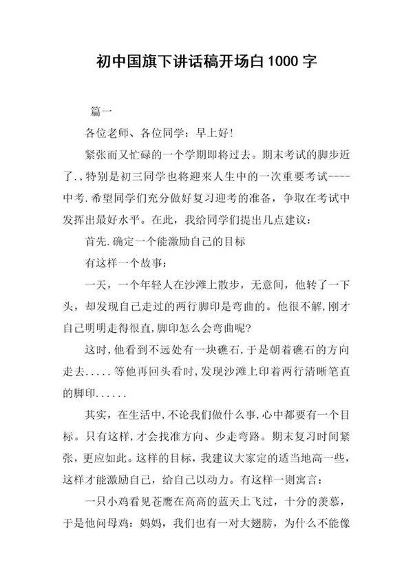 初中国旗下讲话稿开场白1000字