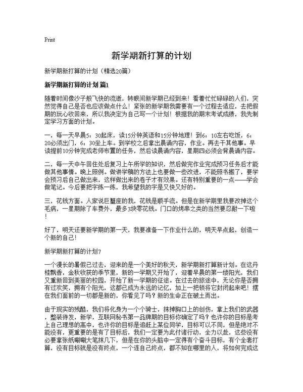 新学期新打算的计划20篇