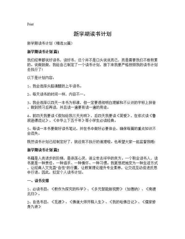新学期读书计划30篇