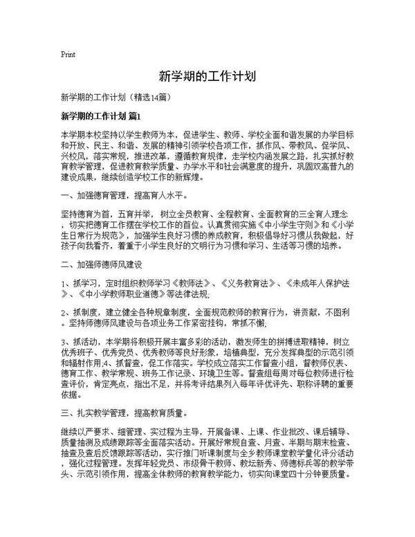 新学期的工作计划14篇