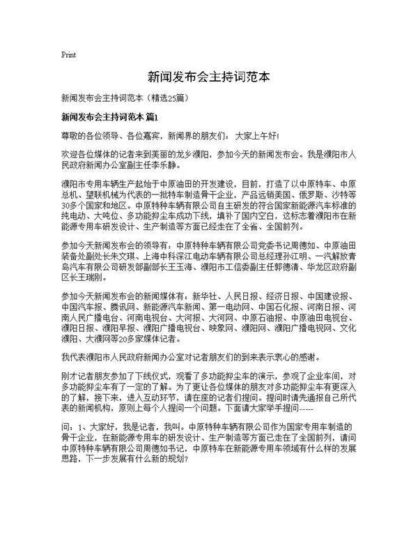 新闻发布会主持词范本25篇