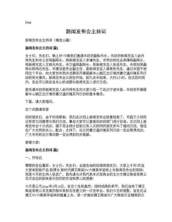 新闻发布会主持词30篇