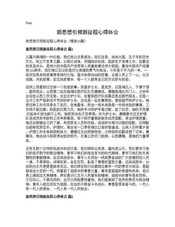 新思想引领新征程心得体会33篇