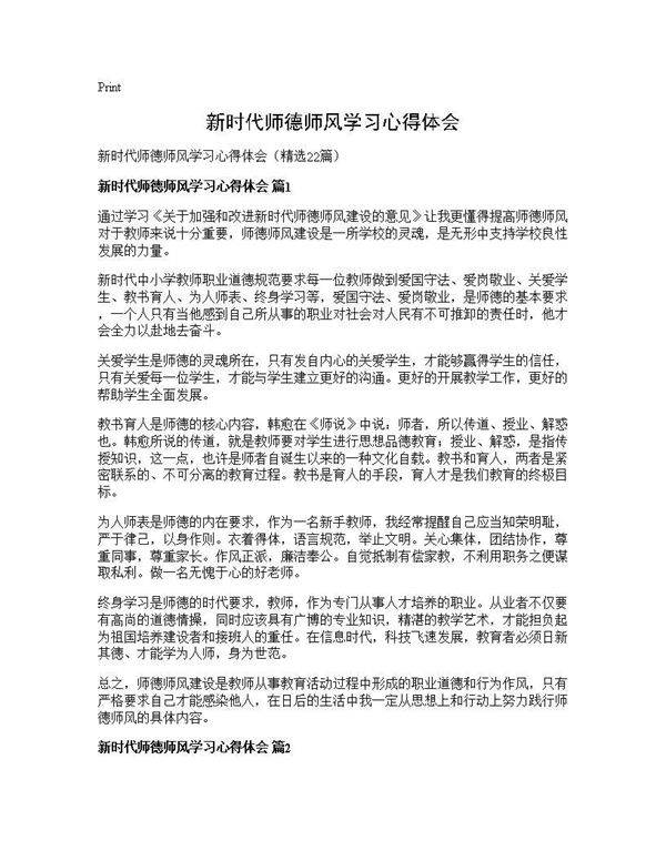 新时代师德师风学习心得体会22篇