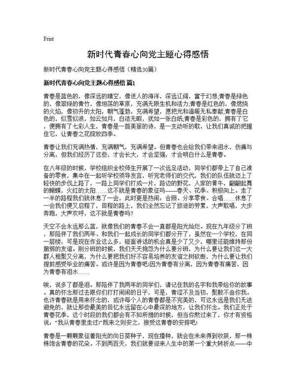 新时代青春心向党主题心得感悟30篇