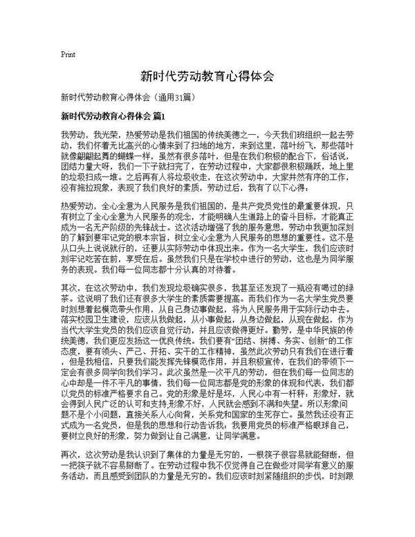 新时代劳动教育心得体会31篇